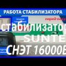 стабилизатор Suntek СНЭТ-16000 в Ростове-на-Дону